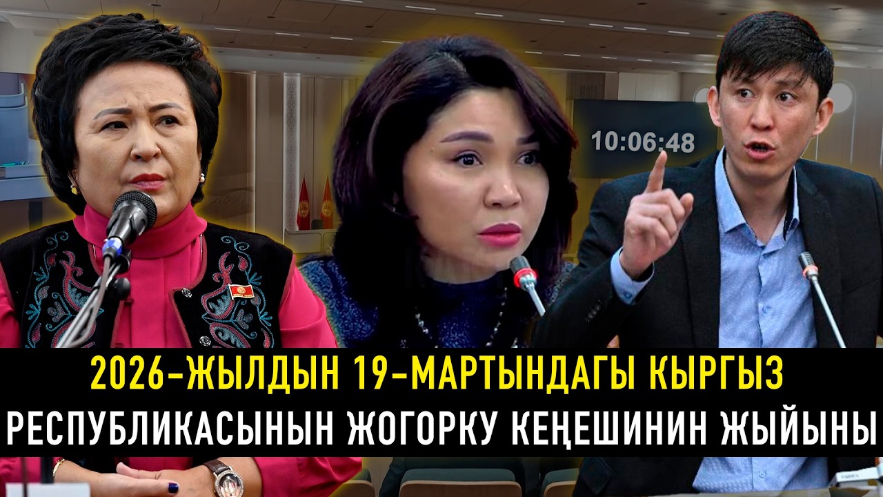 2026-жылдын 19-мартындагы Кыргыз Республикасынын Жогорку Кеңешинин жыйыны