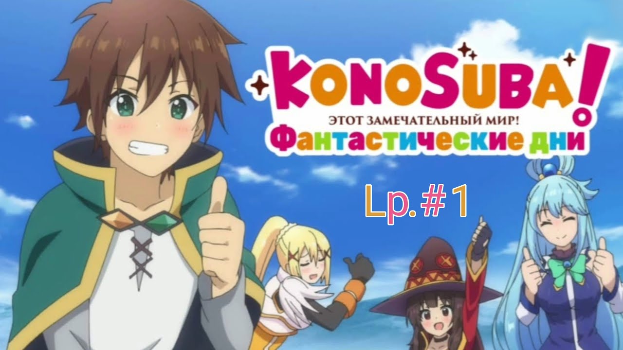 Играю в Konosuba Fantastic Days | Lp. #1 | Konosuba FD