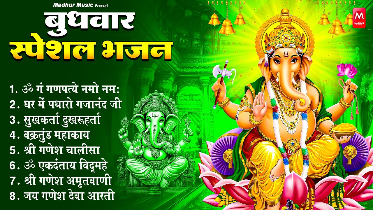 बुधवार भक्ति भजन : ॐ गं गणपतये नमो नमः, सुखकर्ता दुखहर्ता, गणेश अमृतवाणी, श्री गणेश चालीसा व आरती
