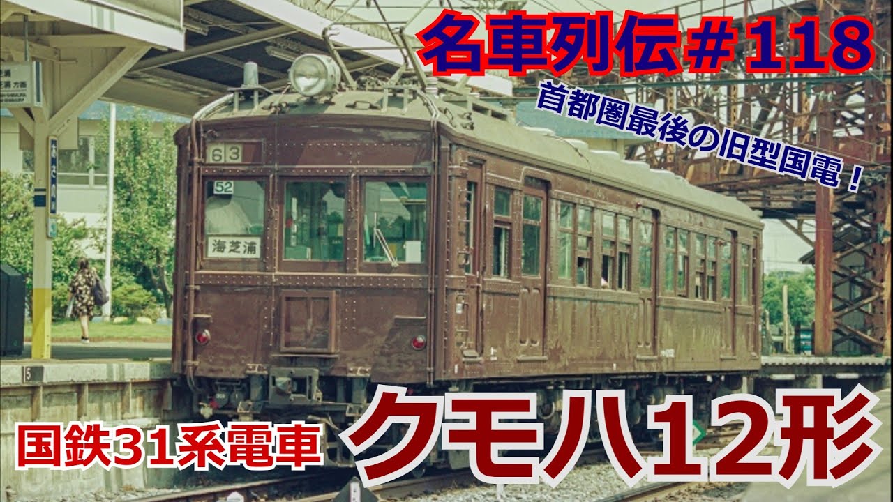 「名車列伝＃118」90年代まで現役？首都圏最後の旧型国電？クモハ12のお話「名列車で行こう＃118」