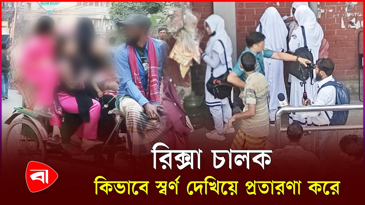 রিকশা চালকের স্বর্ণ প্রতারণা | Gold Bar | Rickshaw Driver | Gold Fraud News | Protidiner Bangladesh
