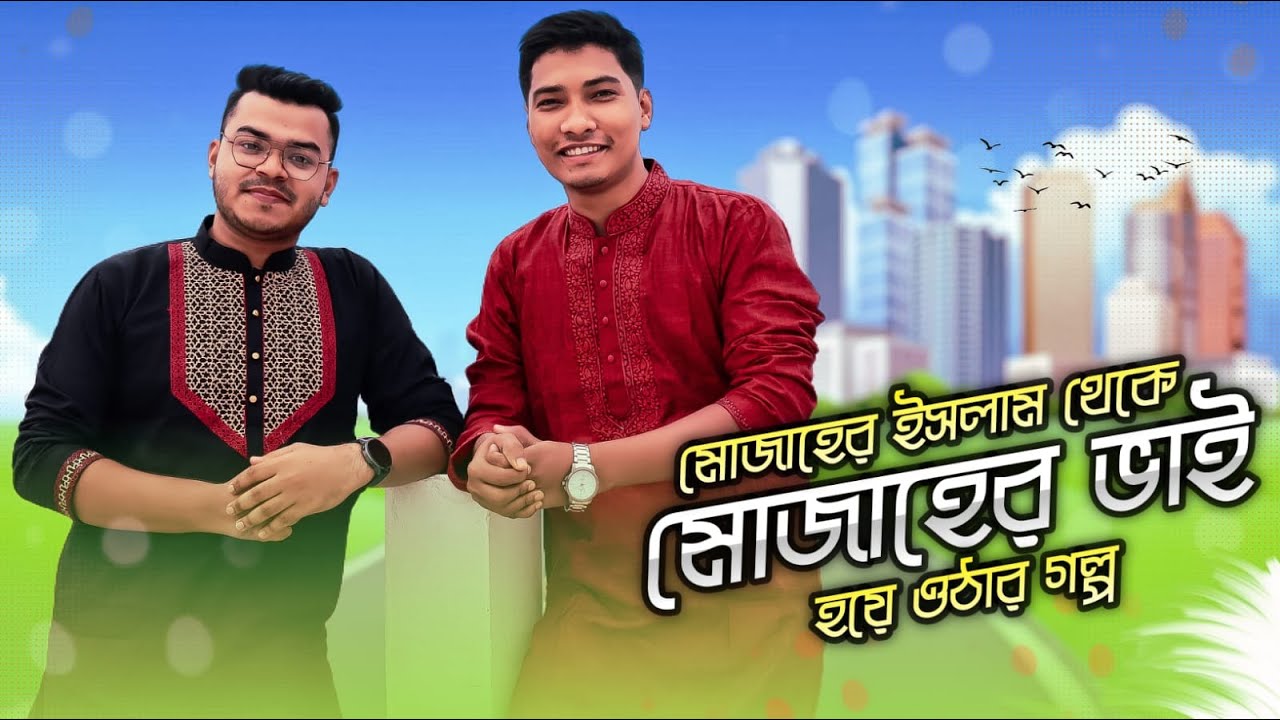 মোজাহের ইসলাম থেকে মোজাহের ভাই হয়ে ওঠার গল্প