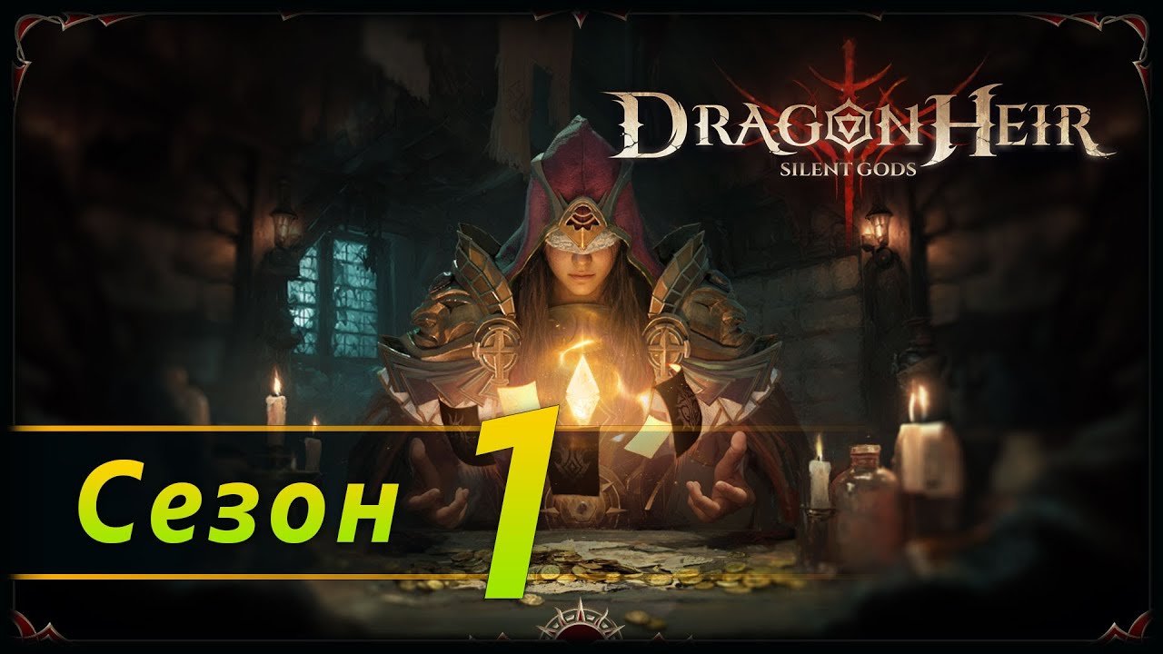 Сезон 1 - перезапуск, день 10, штурмуем фей | 27.7.2025 | Dragonheir: Silent Gods Season 1