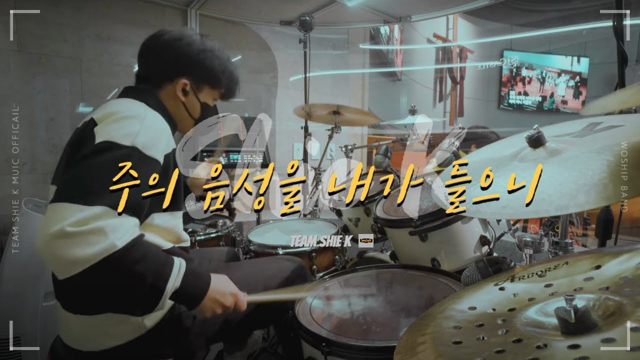 주의 음성을 내가 들으니 (찬540) 발라드 Arrange Ver ㅣTeam ShiE K Ver.