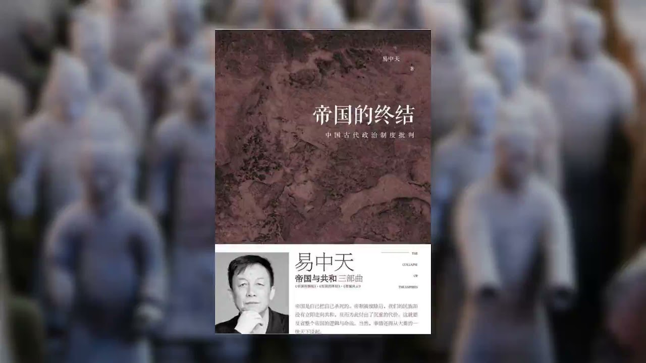 【有声书】易中天 《帝国的终结》（中国古代政治制度批判）