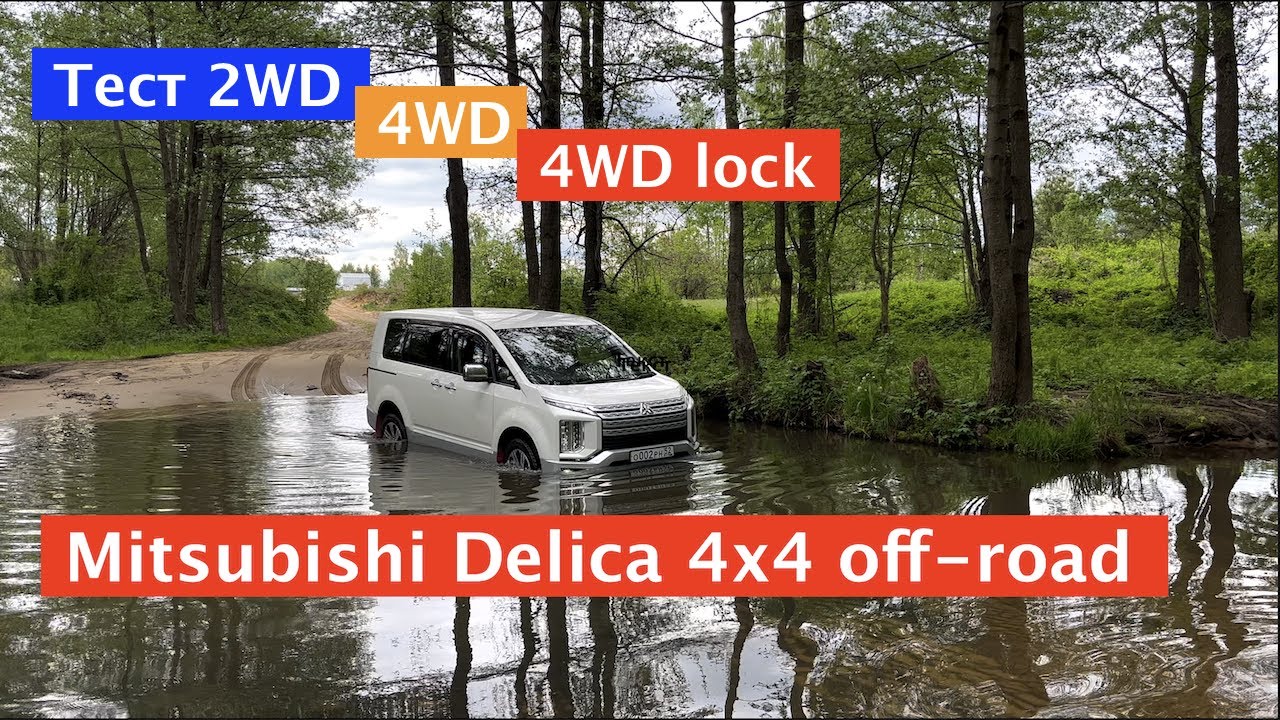 Mitsubishi Delica и ее возможности на бездорожье