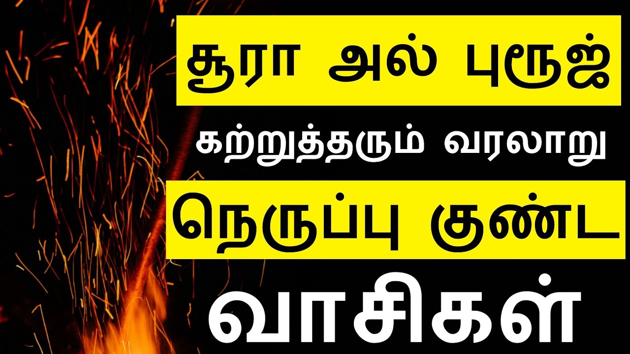 சூரா அல் புரூஜ் கற்றுத்தரும் வரலாறு நெருப்பு குண்ட வாசிகள் | surah al buruj in tamil
