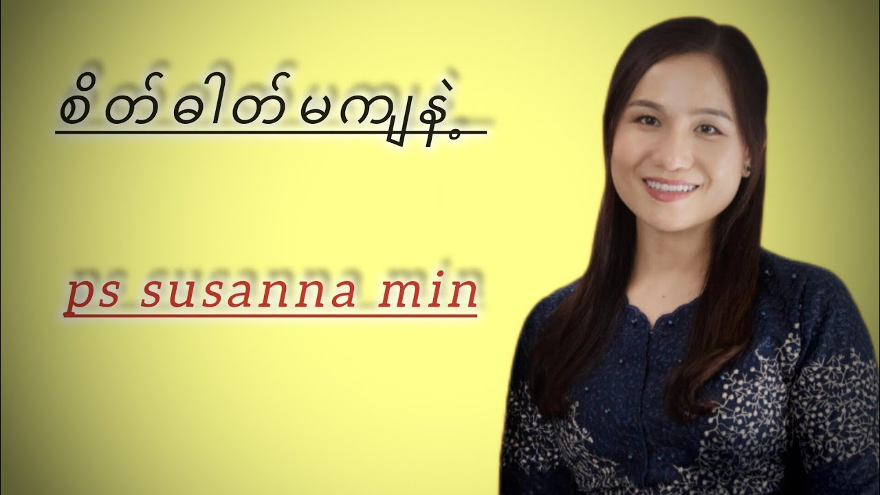 စိတ်ဓါတ်မကျနဲ့ l Pastor Susanna Min