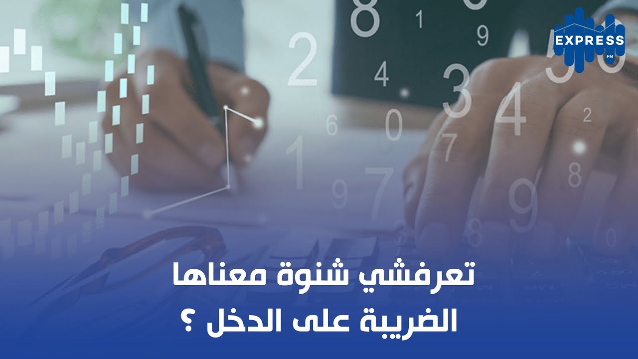 تعرفشي شنوة معناها الضريبة على الدخل ؟