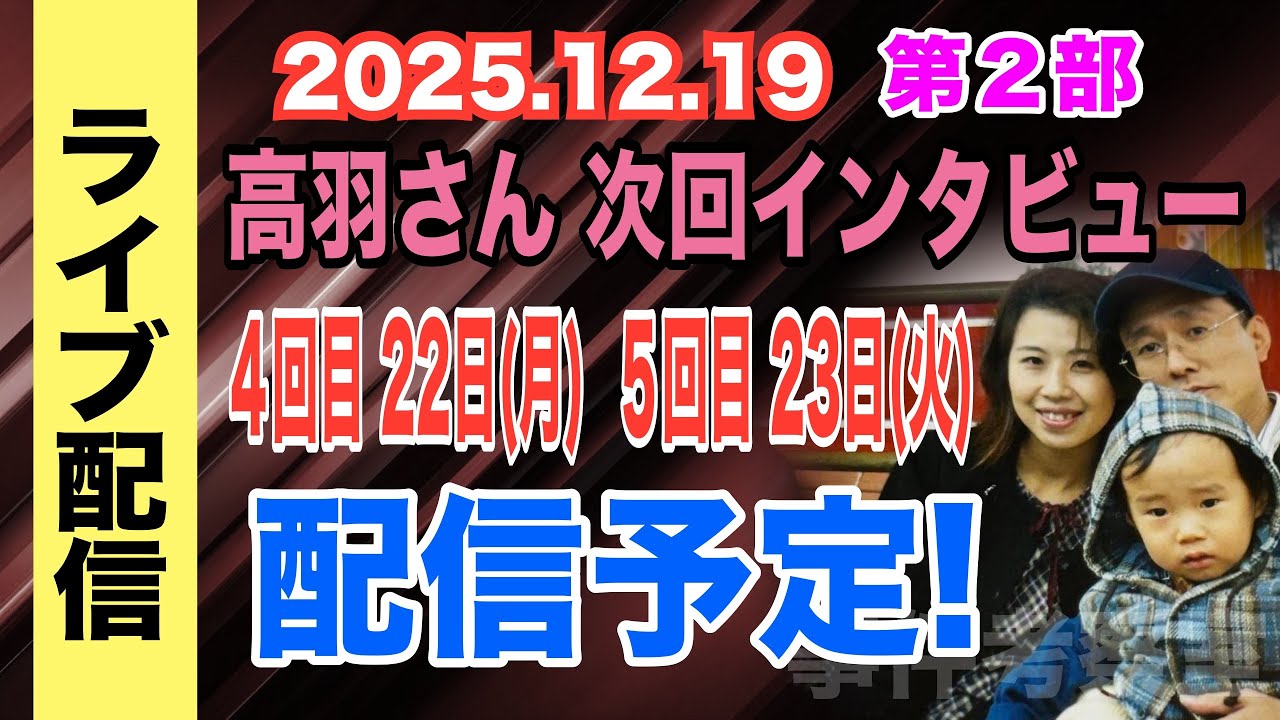 【ライブ配信】2部 高羽さん 次回インタビュー！ 4回目 22日（月） 5回目 23日（火）配信予定！【小川泰平の事件考察室】# 2415