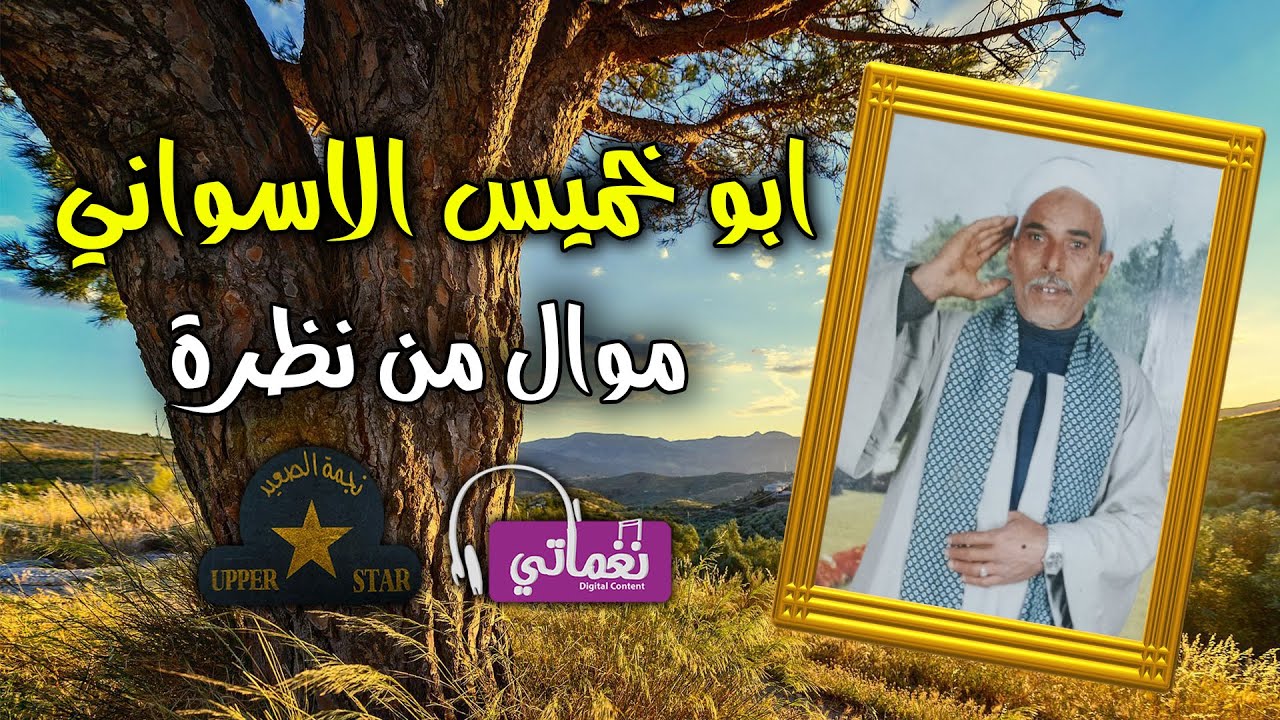 ابو خميس  - موال من نظرة