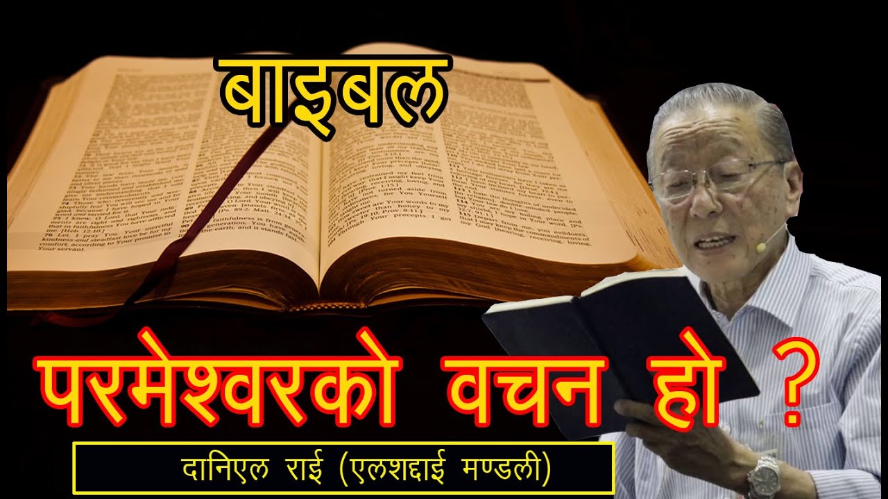 बाइबल कसरी प्रभुको वचन हो???Bible Satya ho By Daniel Rai|||JAYMASHIH  TV