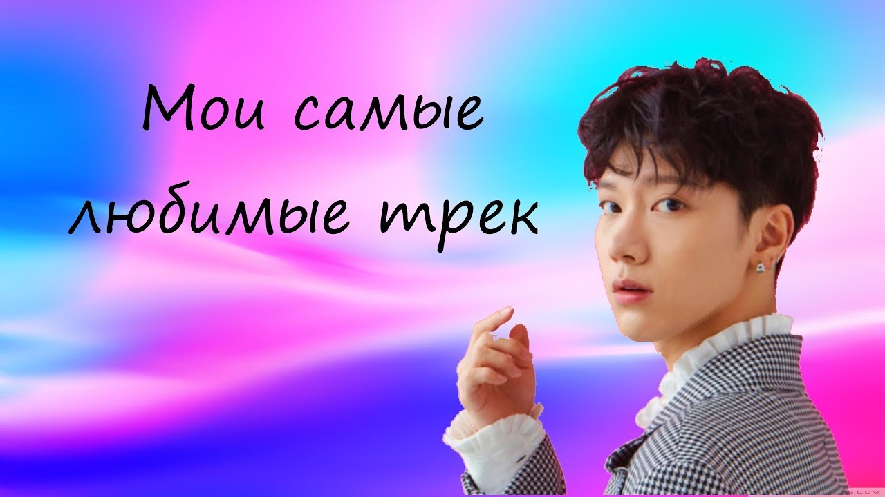 Треки которые я могу слушать вечно // My Favorite (K-POP, C-POP)