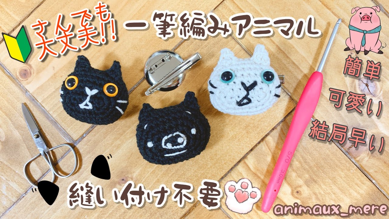 «アニモdeピンチ⚠️販売🆖»基本の顔の編み方♡かぎ編み☆猫＆ブタの顔の編み方♪🔰でも大丈夫！一筆編みで縫い付け不要♡ブローチやヘアピン、ヘアゴムにも☆amigurumi crochet
