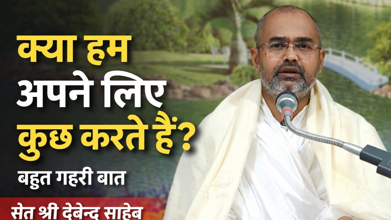 क्या हम अपने लिए कुछ करते हैं? बहुत गहरी बात, संत श्री देवेन्द्र साहेब, कबीर आश्रम प्रयागराज 