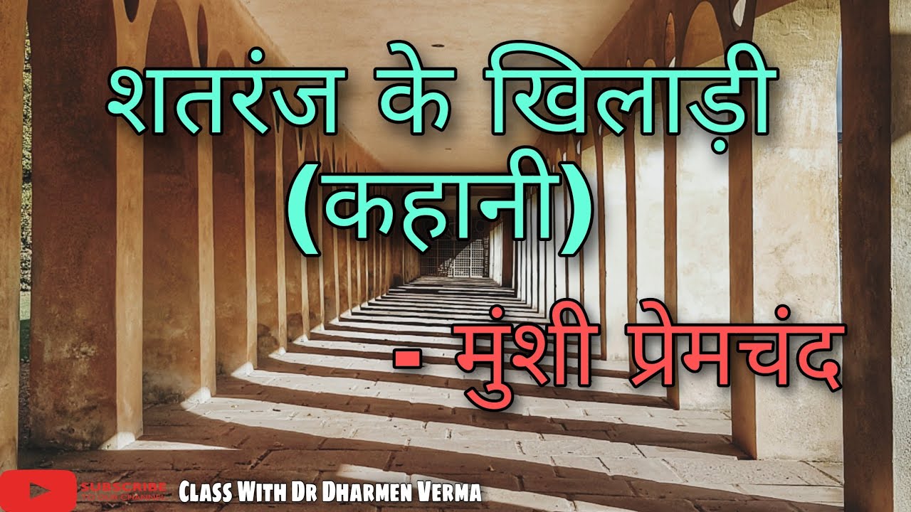 शतरंज के खिलाड़ी (कहानी) - मुंशी प्रेमचंद/shatranj k khiladi/premchand ki kahaniya