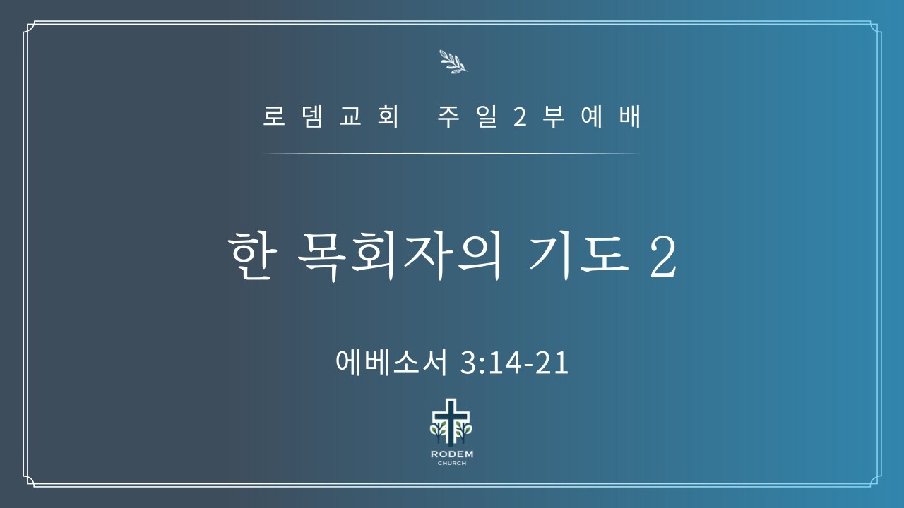 로뎀교회 주일 2부예배 2/15/2026 | 한 목회자의 기도 2 - 이성현 목사 (에베소서 3:14-21)