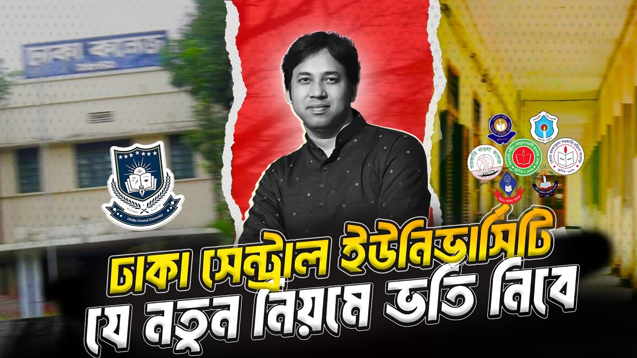 ঢাকা সেন্ট্রাল ইউনিভার্সিটি যে নতুন নিয়মে ভর্তি নিবে || ২৩ বিষয় ৪টি স্কুল | Dhaka Central University