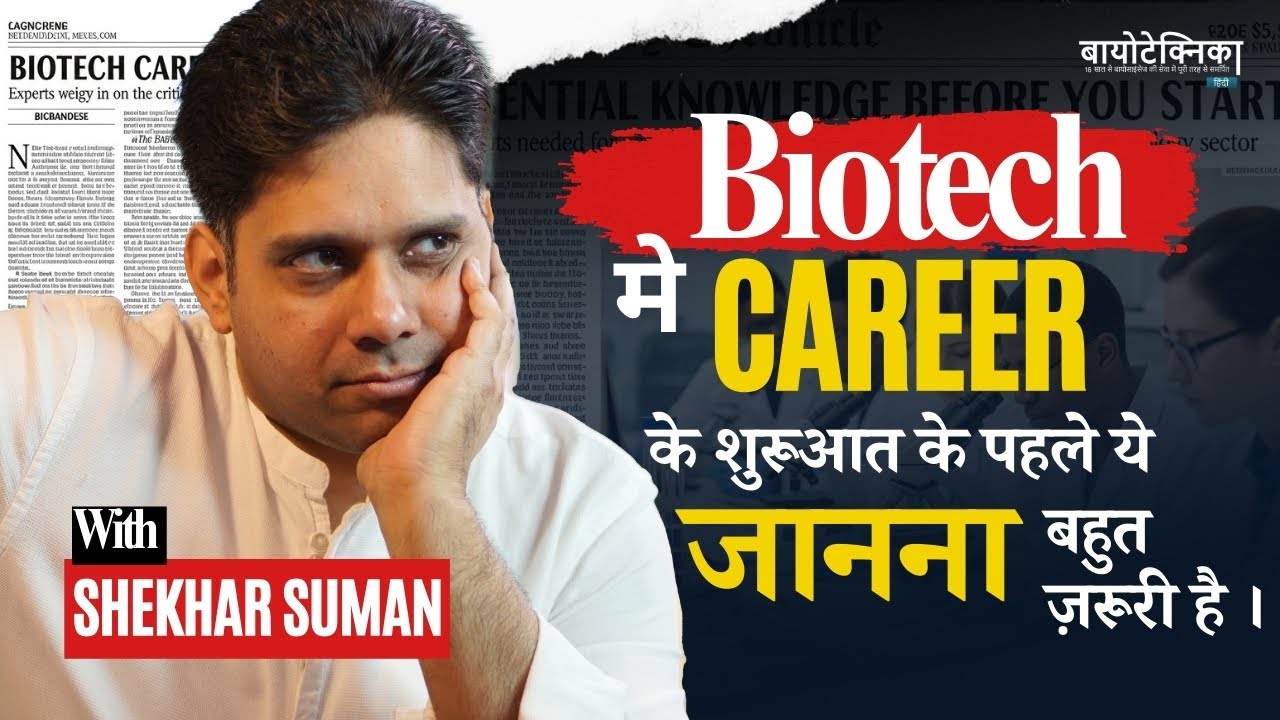 Biotech Me Career Ke Shuruaat Se Pehle Ye Jaanna Bahut Zaroori Hai