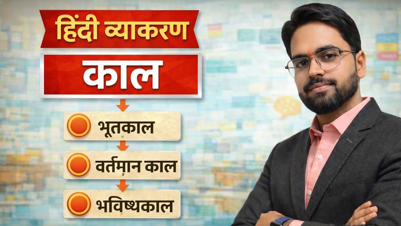 काल क्या है? | Kaal in Hindi Grammar | Tense Types & MCQs | Examगढ़ | By Vishal Sir