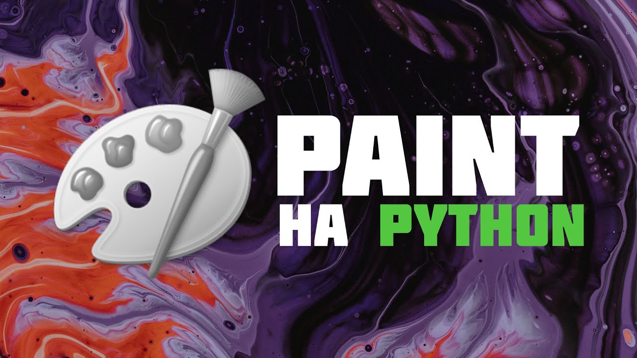 Как сделать Microsoft Paint на Python | Урок для новичков на python