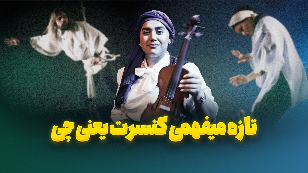 موسیقی سنتی؛ زیبایی این کنسرت از جادوی مولاناست