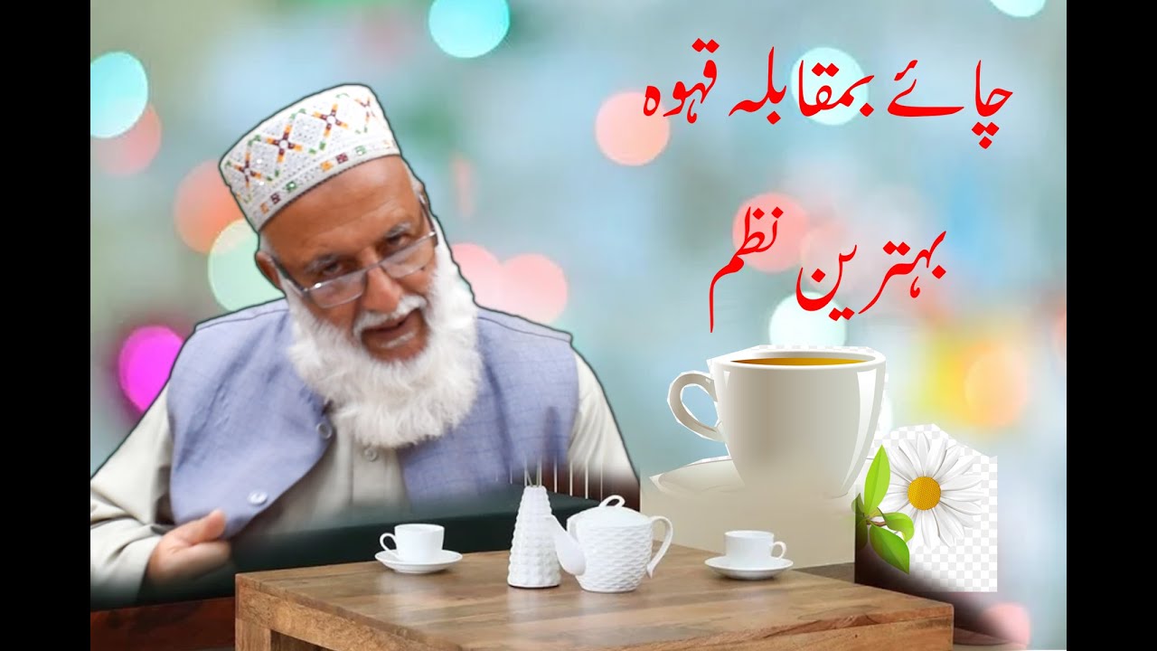 چائے بمقابلہ قہوہ/ بہترین نظم 2023