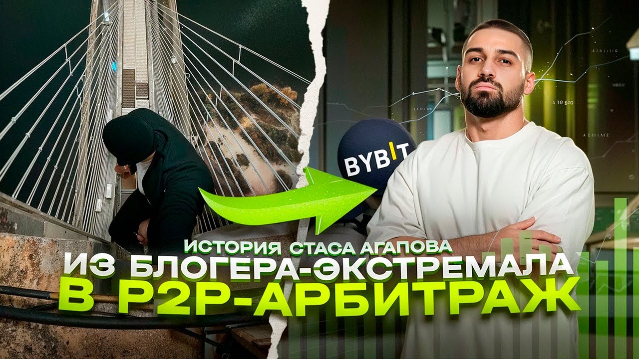 Стас Агапов: как я потерял -20000$, Р2Р арбитраж, Руфинг. Полное интервью