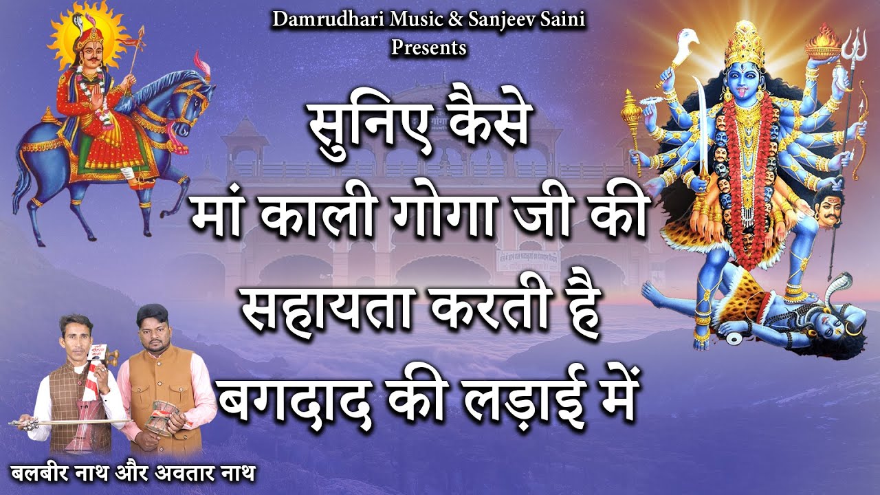 सुनिए कैसे मां काली गोगा जी की सहायता करती है बगदाद की लड़ाई में|Balbirnath&avatarnath