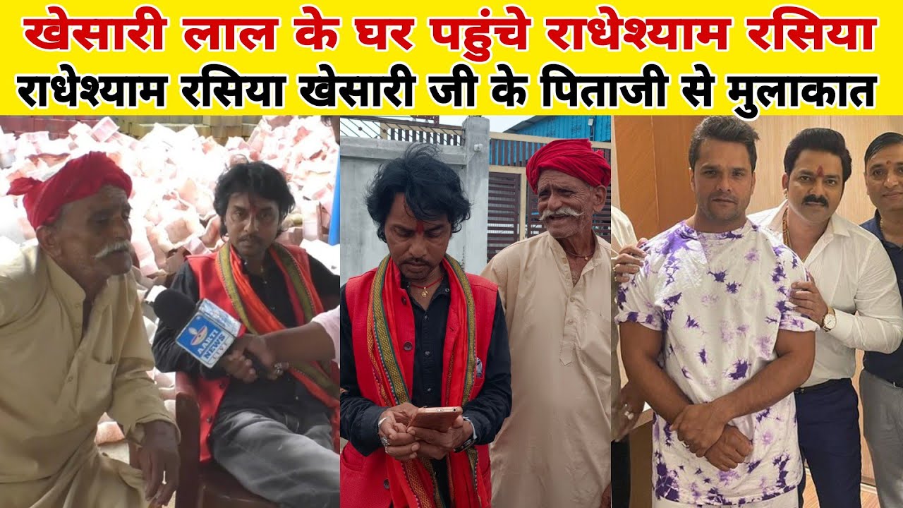 खेसारी लाल के घर पहुंचे राधेश्याम रसिया छपरा रसूलपुर खेसारी जी के पिता जी से मुलाकात रसिया के साथ