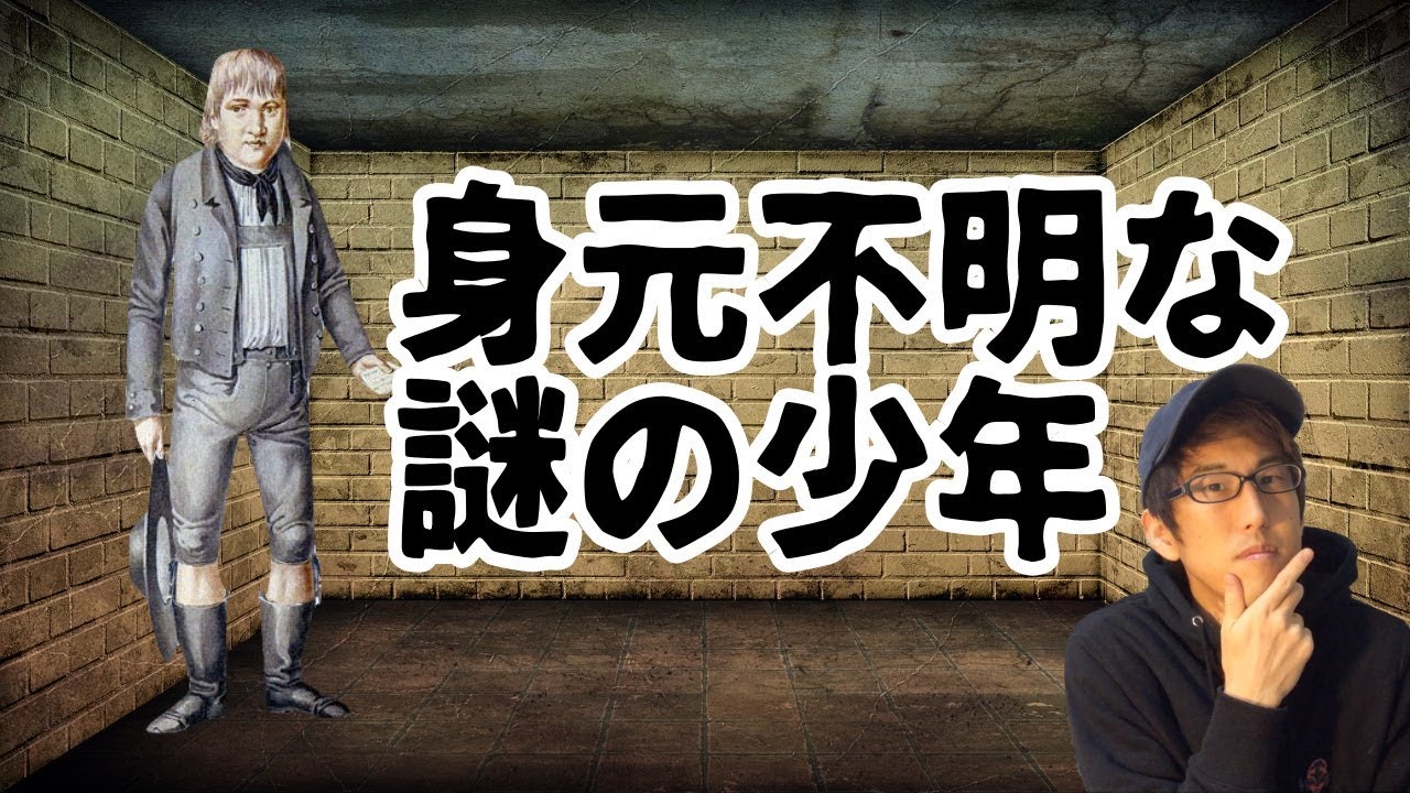 正体不明の少年、カスパーハウザー！