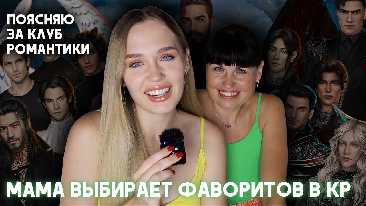 ПОЯСНЯЮ МАМЕ ЗА КЛУБ РОМАНТИКИ // МАМА УГАДЫВАЕТ МОИХ ФАВОРИТОВ И ВЫБИРАЕТ СЕБЕ МУЖЧИН
