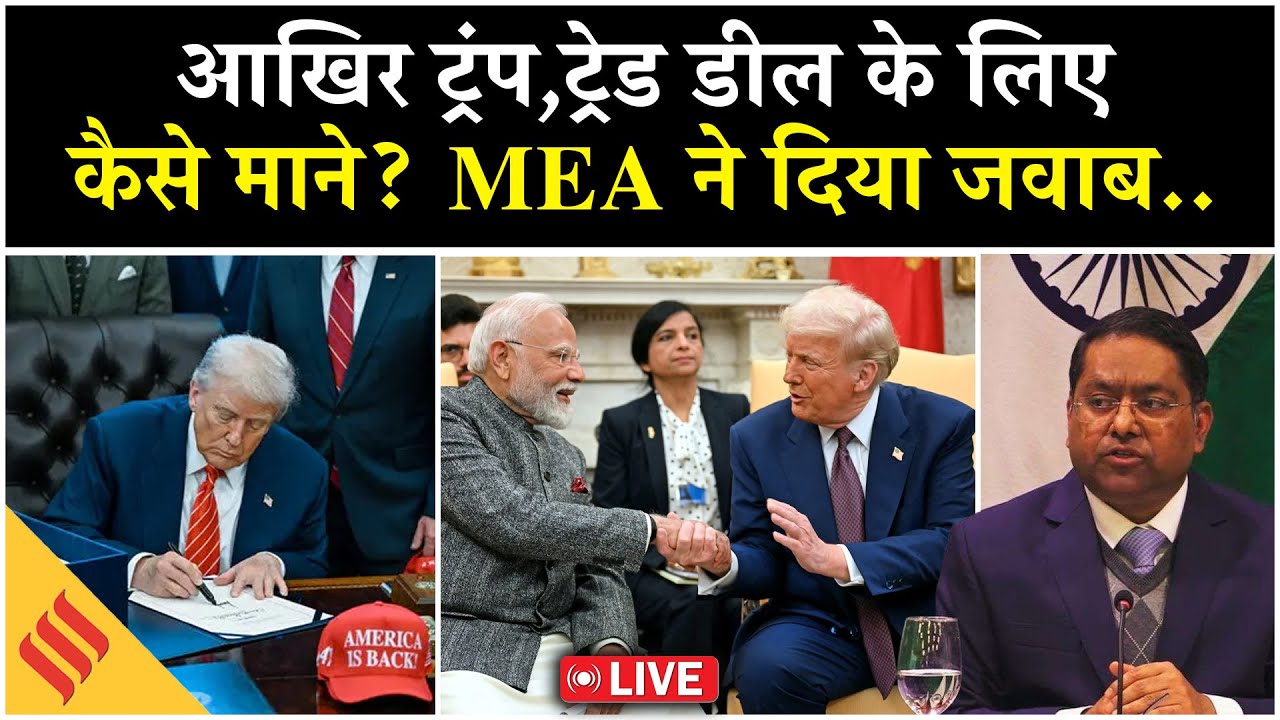 MEA on Trade Deal LIVE:US-India Trade Deal को लेकर MEA ने दी बड़ी जानकारी| Russia| Export| Venezuela