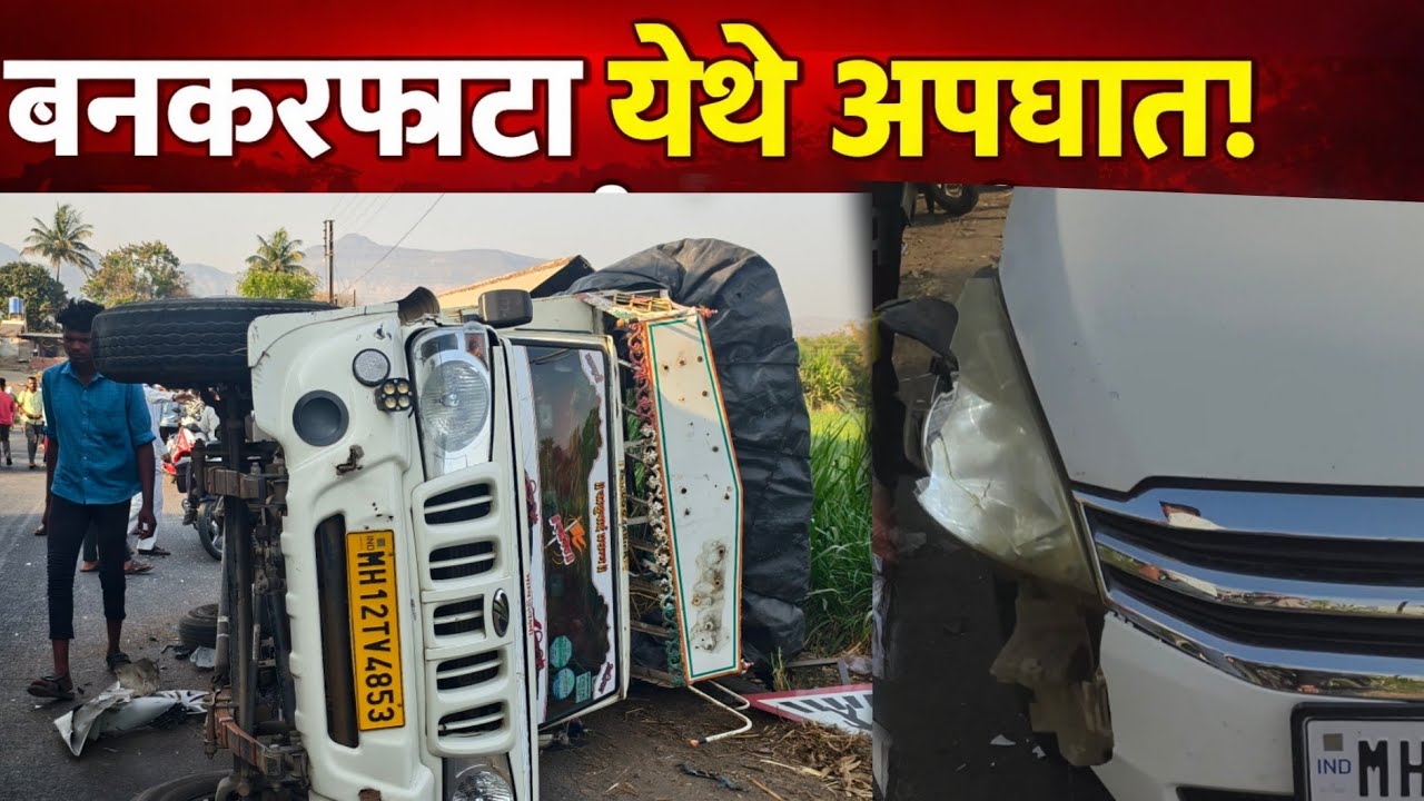 बनकरफाटा येथे live भीषण अपघात : Ertiga कार आणि पिकअप मध्ये झाला अपघात 