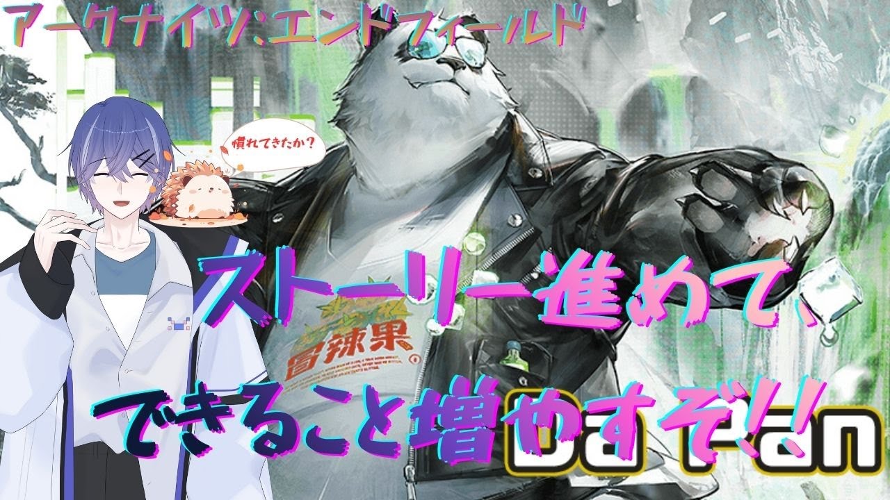 【アークナイツ：エンドフィールド】レベル上げたから進めます！！