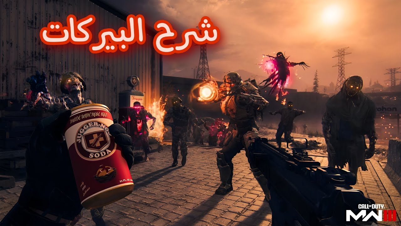 شرح بيركات مودرن 3 زومبي - Modren Warfare III