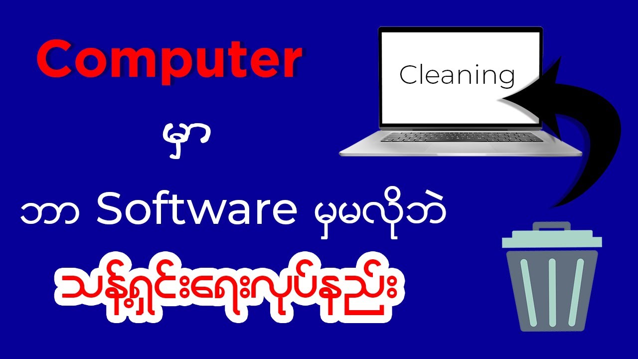 Computer မှာ ဘာ Software မှမလိုဘဲ သန့်ရှင်းရေးလုပ်နည်း
