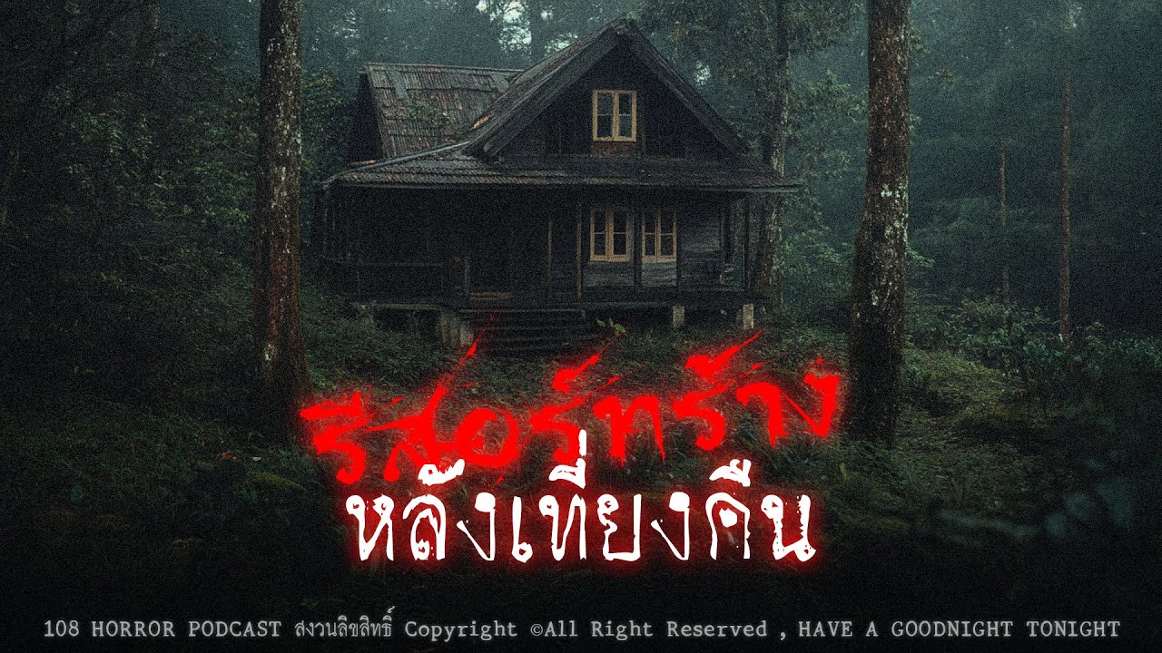 รีสอร์ทร้างหลังเที่ยงคืน (จังหวัดกระบี่) | 108 เรื่องหลอน PODCAST EP.811