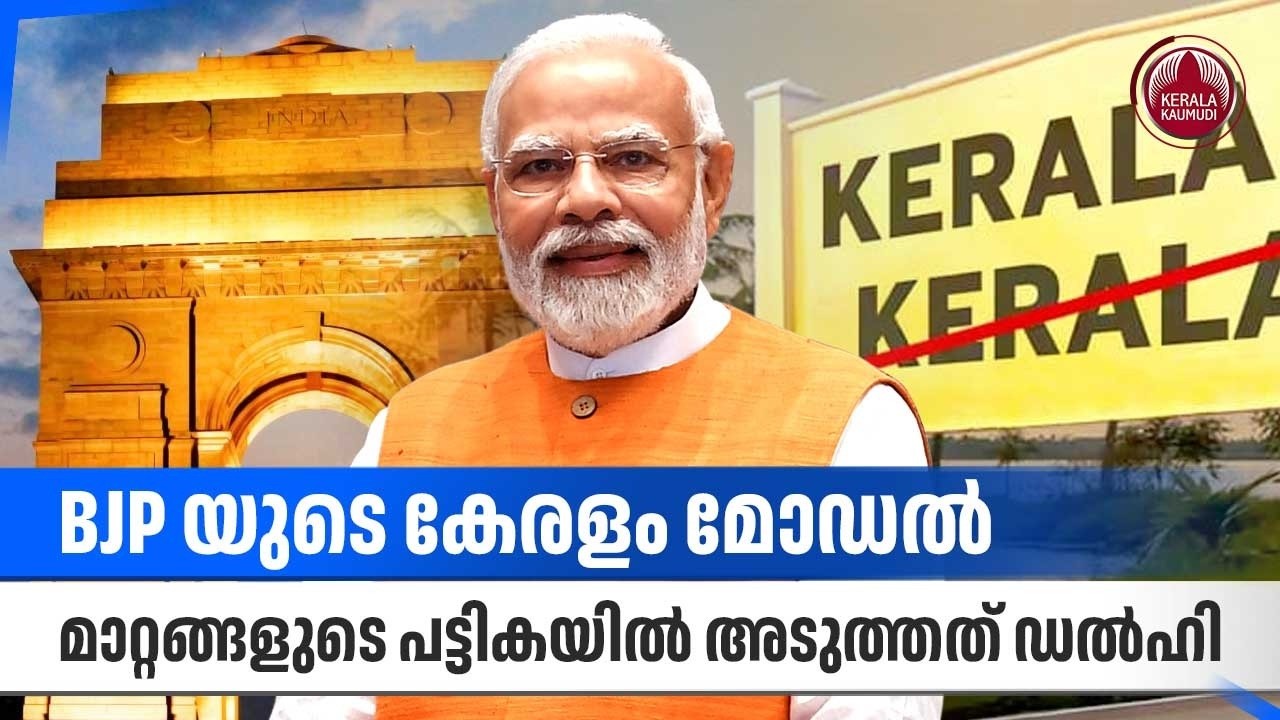 BJP യുടെ കേരളം മോഡല്‍, മാറ്റങ്ങളുടെ പട്ടികയില്‍ അടുത്തത് ഡല്‍ഹി | Keralam | Indraprastha | Delhi