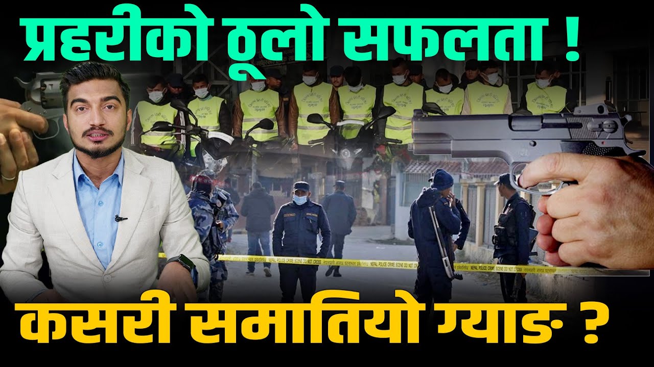 प्रहरी र लुटेराबीच गोली हानाहान, १० लुटेरा नियन्त्रणमा, यसरी लुटिन्थे सर्वसाधारण