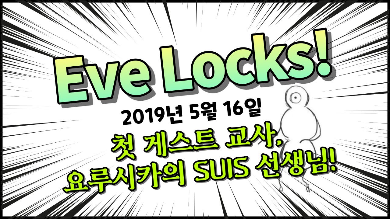 [한글자막] Eve Locks! 요루시카의 suis 선생님을 초청◎ (feat. 요루시카의 아웃사이더 커버) 190516