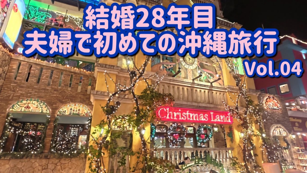 【沖縄県】夫婦で初めての沖縄旅行へ！打ち上げ花火をアメリカンビレッジで観れました！