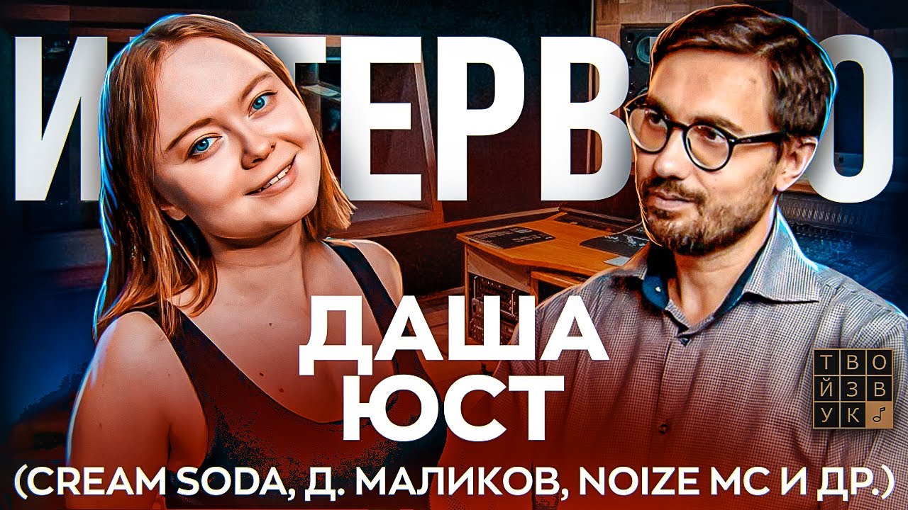 ДАША ЮСТ (CREAM SODA, Д. МАЛИКОВ, NOIZE MC и др.). Звукорежиссер студии премиум класса VOICES.