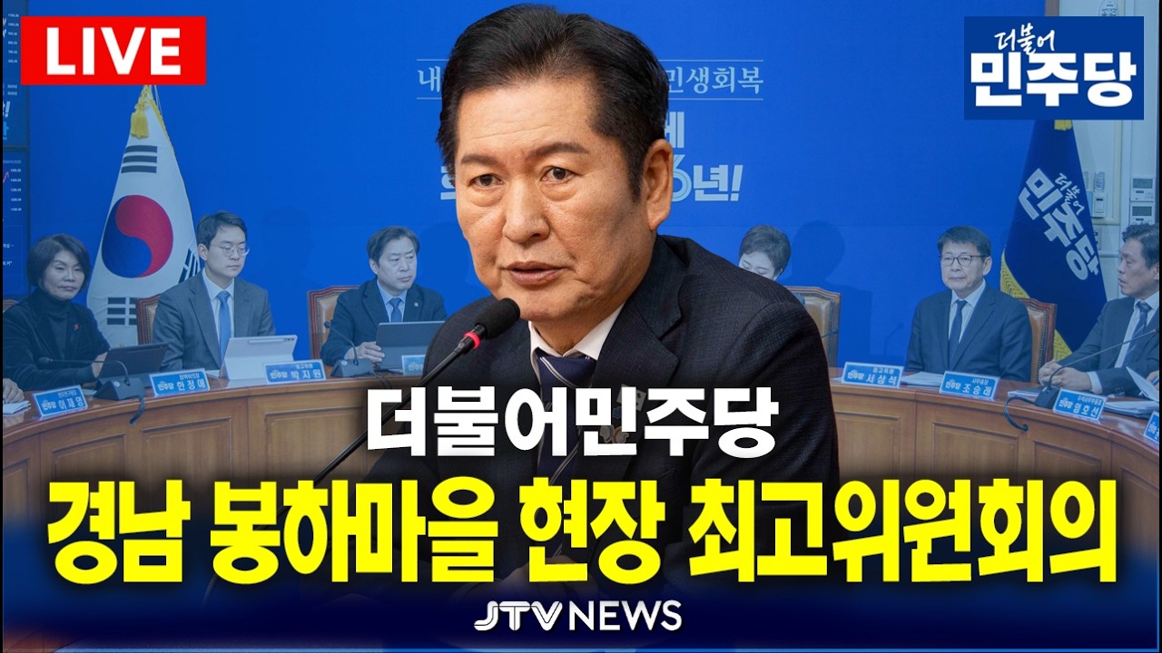 [🔴LIVE ]  더불어민주당 경남 김해시 봉하마을 현장 최고위원회의 생중계 (3월 23일)