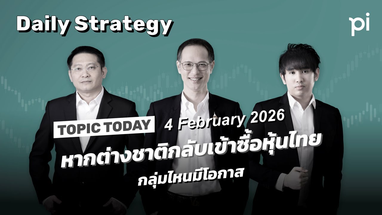 Pi Daily Strategy 4/2/2026 หากต่างชาติกลับเข้าซื้อหุ้นไทย กลุ่มไหนมีโอกาส