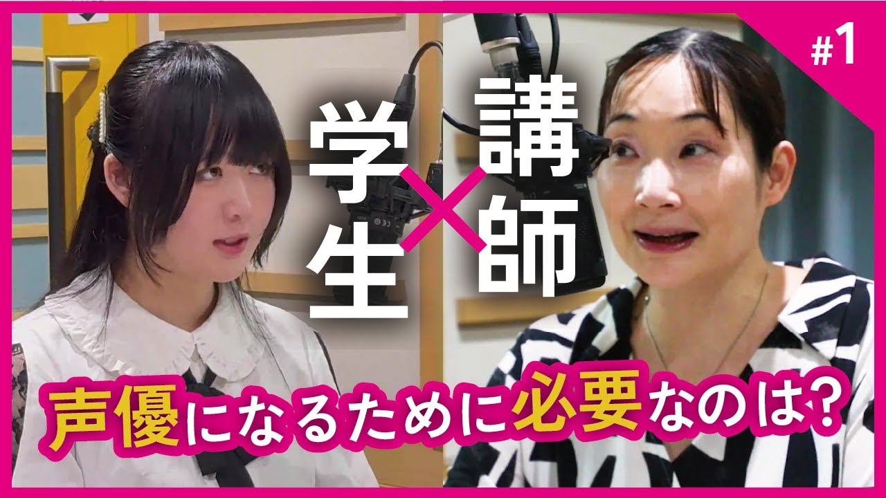 【対談】学生×講師 / 声優になるために必要なのは!? Part1