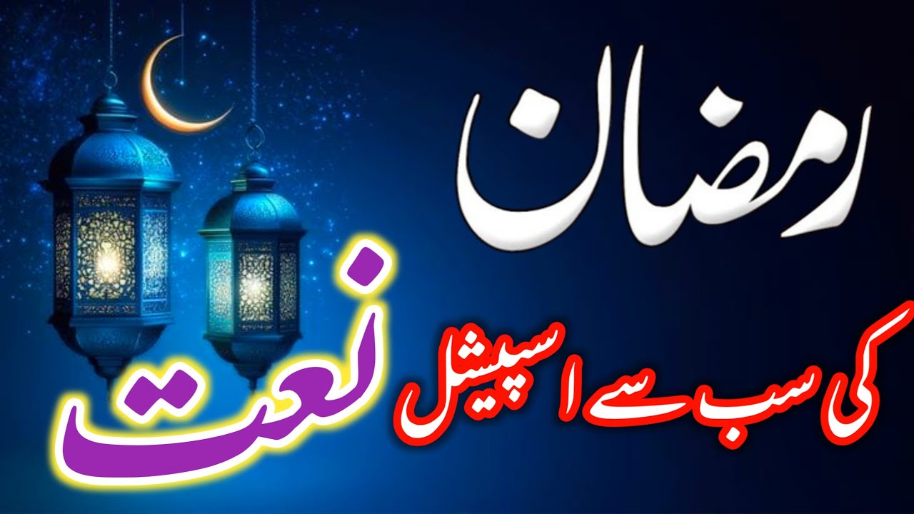 Naat Sharif Ramzan 2026 | Ramzan Special Naat | Ramzan 1st Naat | Ramzan Naat 2026