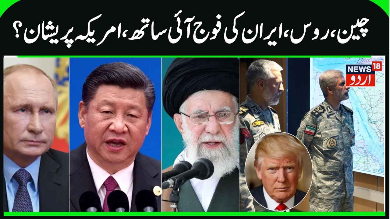 Bad News For America | Russia, China, Iran Deploy Joint Military Exercises in Strait of Hormuz |N18G
