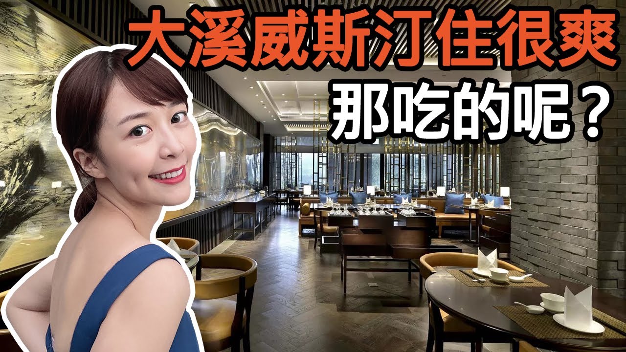 【光早餐就超過100種選擇】 #大溪威斯汀 餐飲如何呢？ 晚餐粵式餐廳口味價格品質大公開！ft #零打 #海莉#飯店開箱#桃園#住宿#飯店#度假#峇厘島#buffet#吃到飽#飯店早餐#桌菜#美食