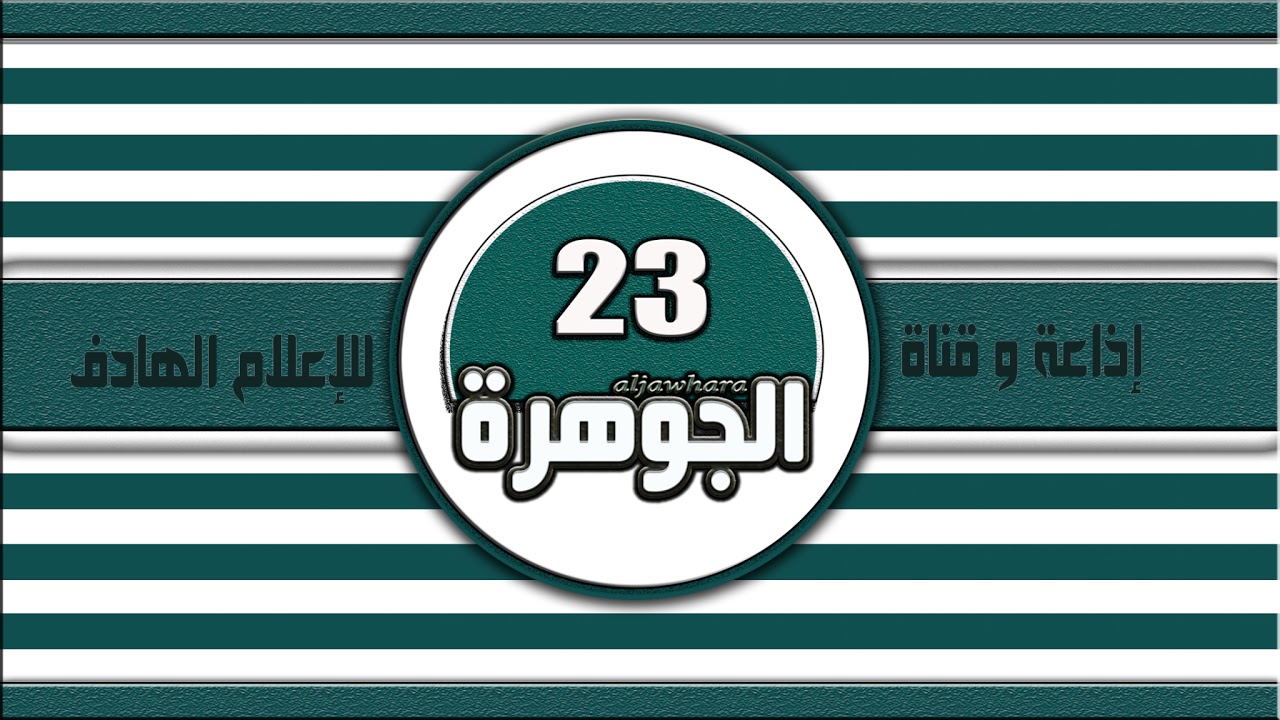 إذاعة وقناة الجوهرة23  TV / جانب من كواليس الالعاب الافريقية المدرسية  الجزائر 2025